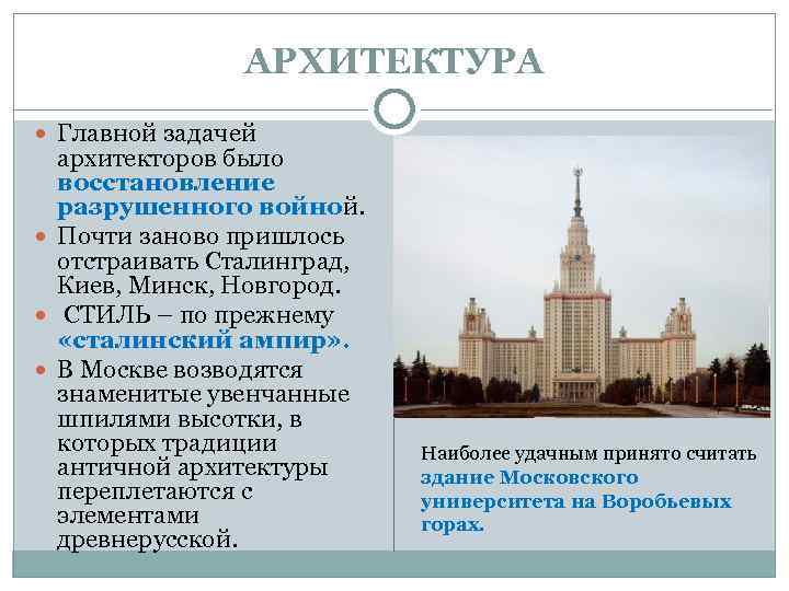 АРХИТЕКТУРА Главной задачей архитекторов было восстановление разрушенного войной. Почти заново пришлось отстраивать Сталинград, Киев,
