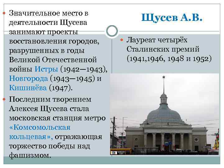  Значительное место в деятельности Щусева занимают проекты восстановления городов, разрушенных в годы Великой