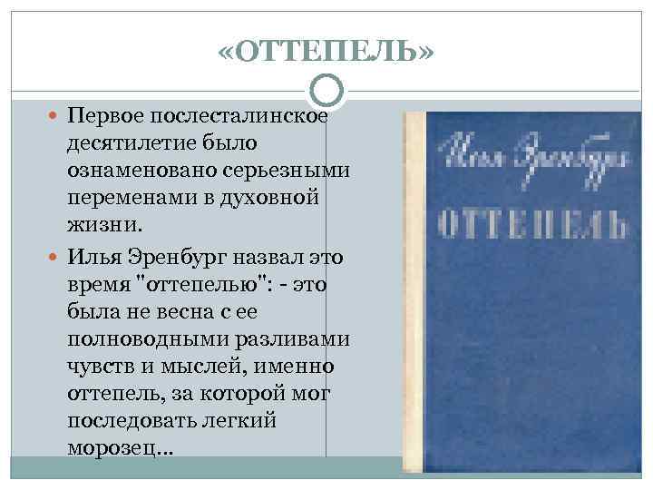  «ОТТЕПЕЛЬ» Первое послесталинское десятилетие было ознаменовано серьезными переменами в духовной жизни. Илья Эренбург