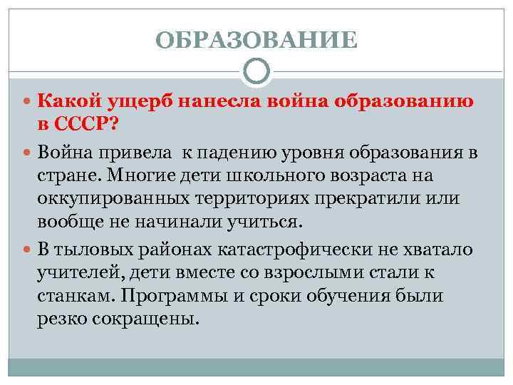 ОБРАЗОВАНИЕ Какой ущерб нанесла война образованию в СССР? Война привела к падению уровня образования