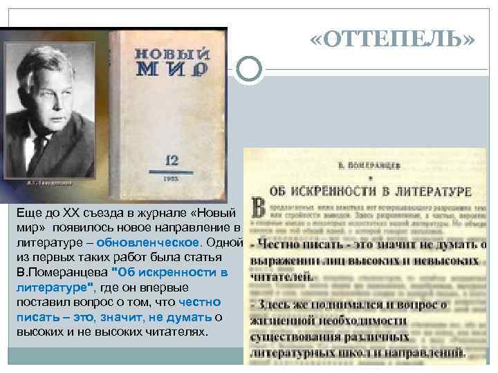  «ОТТЕПЕЛЬ» Еще до XX съезда в журнале «Новый мир» появилось новое направление в