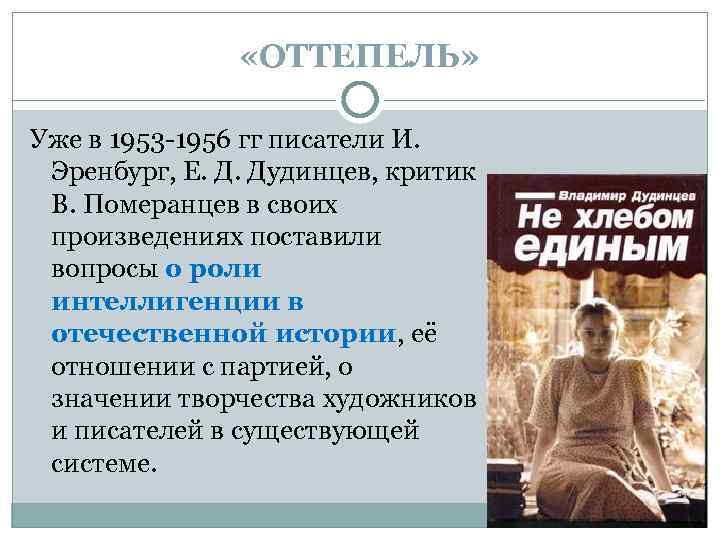  «ОТТЕПЕЛЬ» Уже в 1953 -1956 гг писатели И. Эренбург, Е. Д. Дудинцев, критик