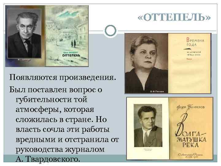  «ОТТЕПЕЛЬ» Появляются произведения. Был поставлен вопрос о губительности той атмосферы, которая сложилась в
