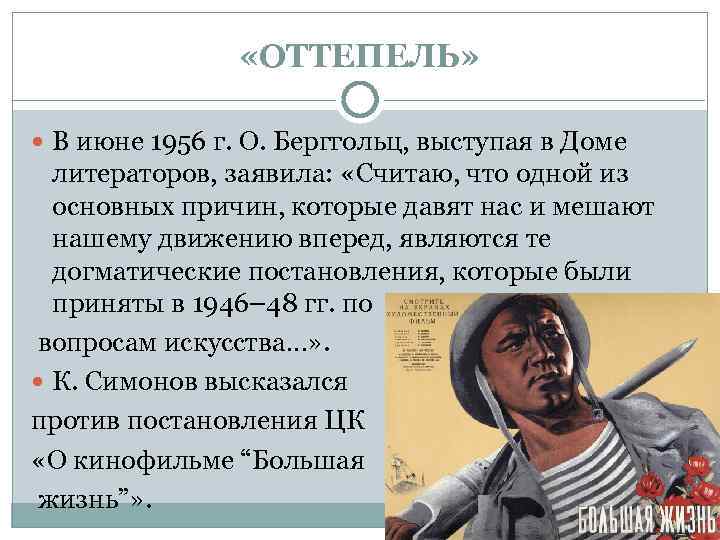  «ОТТЕПЕЛЬ» В июне 1956 г. О. Берггольц, выступая в Доме литераторов, заявила: «Считаю,