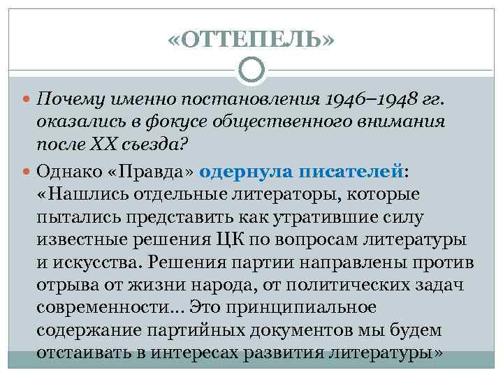  «ОТТЕПЕЛЬ» Почему именно постановления 1946– 1948 гг. оказались в фокусе общественного внимания после