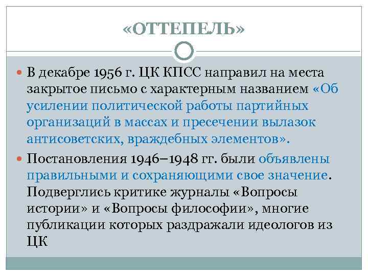  «ОТТЕПЕЛЬ» В декабре 1956 г. ЦК КПСС направил на места закрытое письмо с