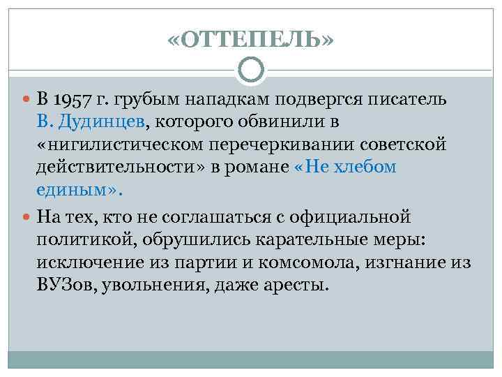  «ОТТЕПЕЛЬ» В 1957 г. грубым нападкам подвергся писатель В. Дудинцев, которого обвинили в