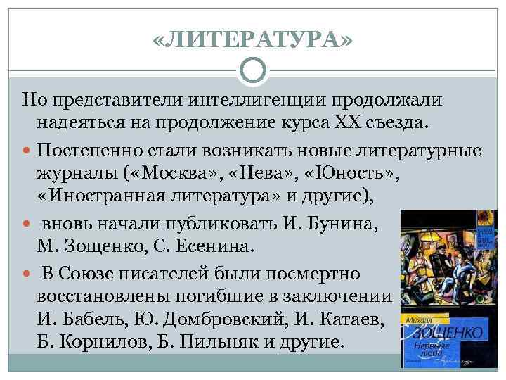  «ЛИТЕРАТУРА» Но представители интеллигенции продолжали надеяться на продолжение курса ХХ съезда. Постепенно стали