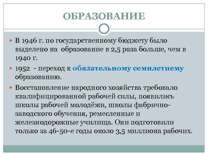 ОБРАЗОВАНИЕ В 1946 г. по государственному бюджету было выделено на образование в 2, 5