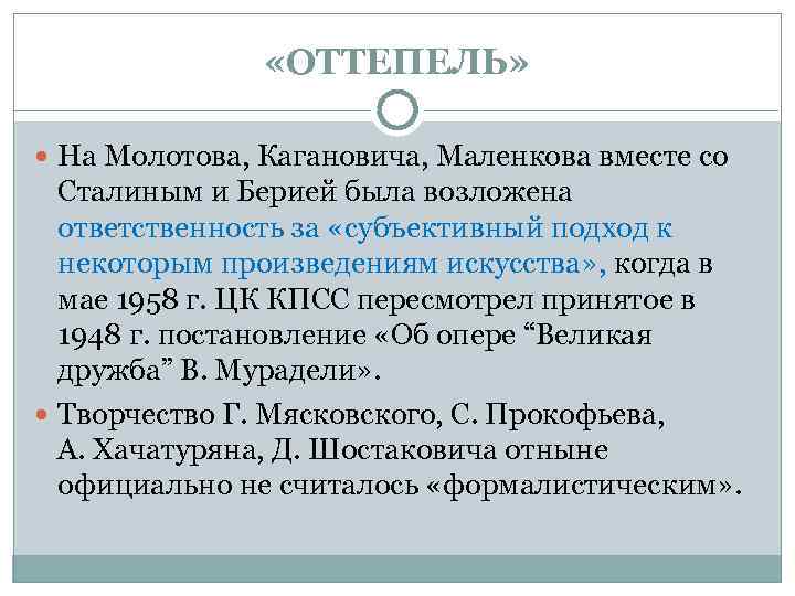  «ОТТЕПЕЛЬ» На Молотова, Кагановича, Маленкова вместе со Сталиным и Берией была возложена ответственность