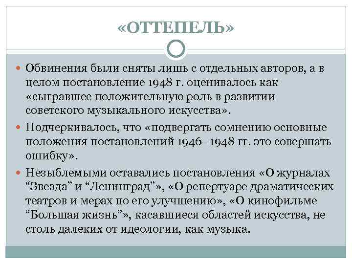  «ОТТЕПЕЛЬ» Обвинения были сняты лишь с отдельных авторов, а в целом постановление 1948