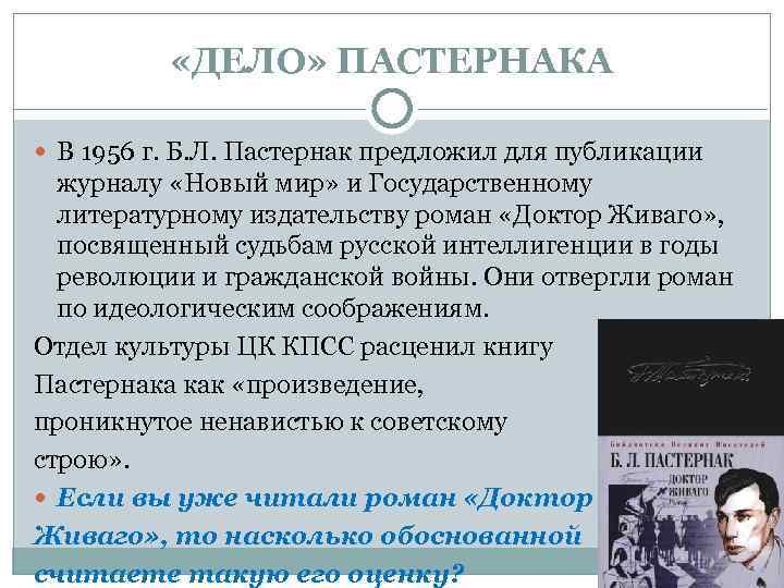  «ДЕЛО» ПАСТЕРНАКА В 1956 г. Б. Л. Пастернак предложил для публикации журналу «Новый