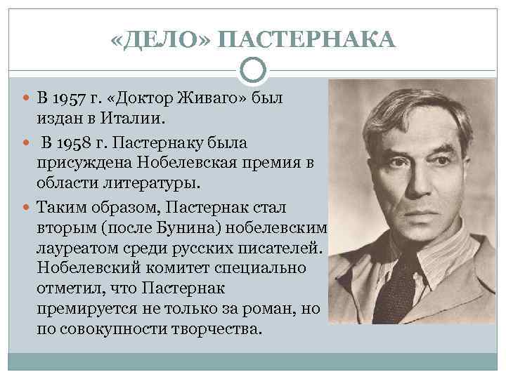  «ДЕЛО» ПАСТЕРНАКА В 1957 г. «Доктор Живаго» был издан в Италии. В 1958