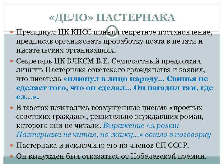  «ДЕЛО» ПАСТЕРНАКА Президиум ЦК КПСС принял секретное постановление, предписав организовать проработку поэта в