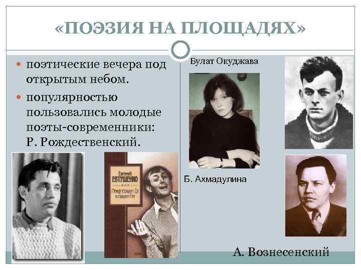  «ПОЭЗИЯ НА ПЛОЩАДЯХ» поэтические вечера под Булат Окуджава открытым небом. популярностью пользовались молодые