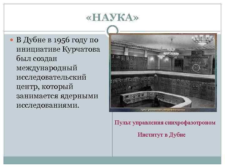  «НАУКА» В Дубне в 1956 году по инициативе Курчатова был создан международный исследовательский