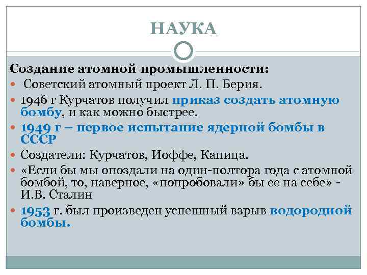 НАУКА Создание атомной промышленности: Советский атомный проект Л. П. Берия. 1946 г Курчатов получил