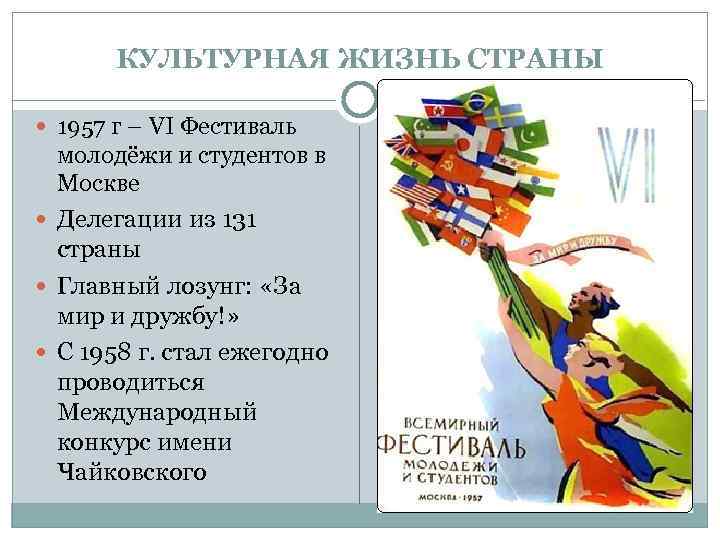 КУЛЬТУРНАЯ ЖИЗНЬ СТРАНЫ 1957 г – VI Фестиваль молодёжи и студентов в Москве Делегации
