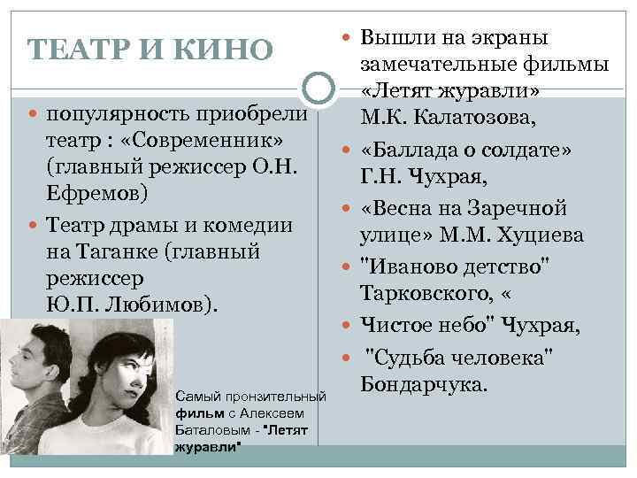 ТЕАТР И КИНО Вышли на экраны популярность приобрели театр : «Современник» (главный режиссер О.
