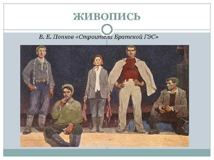ЖИВОПИСЬ В. Е. Попков «Строители Братской ГЭС» . 