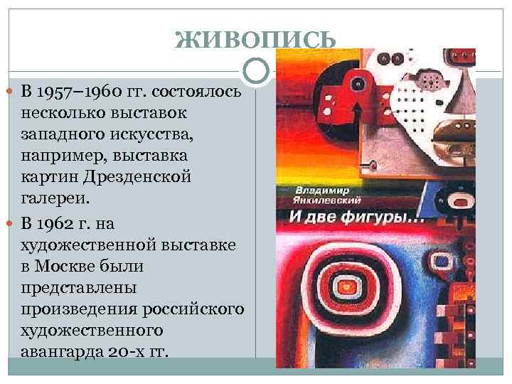 ЖИВОПИСЬ В 1957– 1960 гг. состоялось несколько выставок западного искусства, например, выставка картин Дрезденской