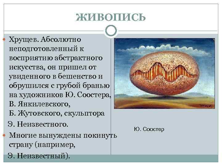 ЖИВОПИСЬ Хрущев. Абсолютно неподготовленный к восприятию абстрактного искусства, он пришел от увиденного в бешенство