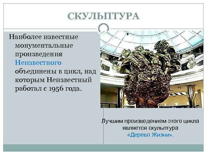 СКУЛЬПТУРА Наиболее известные монументальные произведения Неизвестного объединены в цикл, над которым Неизвестный работал с