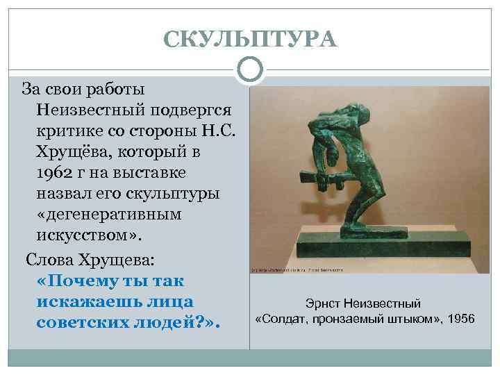 СКУЛЬПТУРА За свои работы Неизвестный подвергся критике со стороны Н. С. Хрущёва, который в