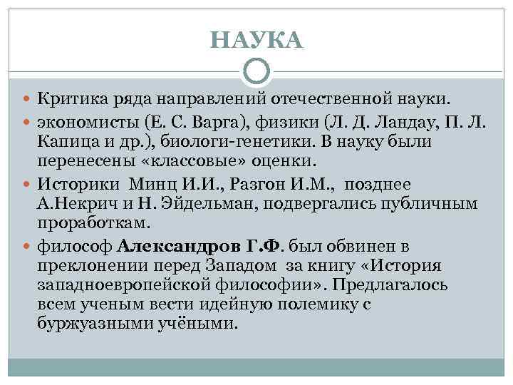 НАУКА Критика ряда направлений отечественной науки. экономисты (Е. С. Варга), физики (Л. Д. Ландау,