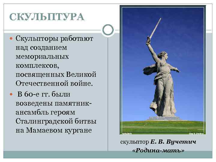 СКУЛЬПТУРА Скульпторы работают над созданием мемориальных комплексов, посвященных Великой Отечественной войне. В 60 -е