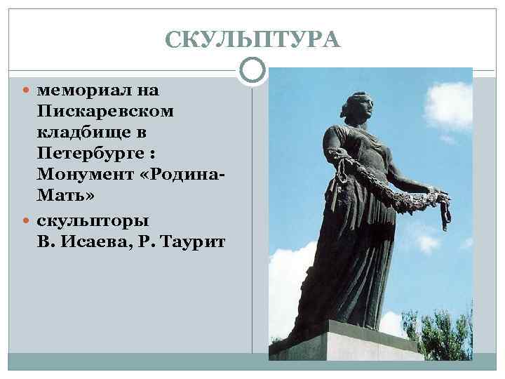 СКУЛЬПТУРА мемориал на Пискаревском кладбище в Петербурге : Монумент «Родина. Мать» скульпторы В. Исаева,