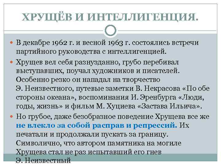 ХРУЩЁВ И ИНТЕЛЛИГЕНЦИЯ. В декабре 1962 г. и весной 1963 г. состоялись встречи партийного