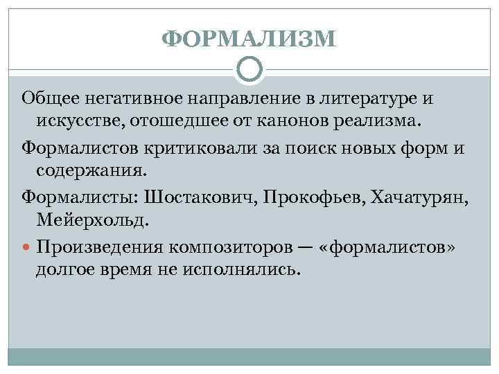 ФОРМАЛИЗМ Общее негативное направление в литературе и искусстве, отошедшее от канонов реализма. Формалистов критиковали