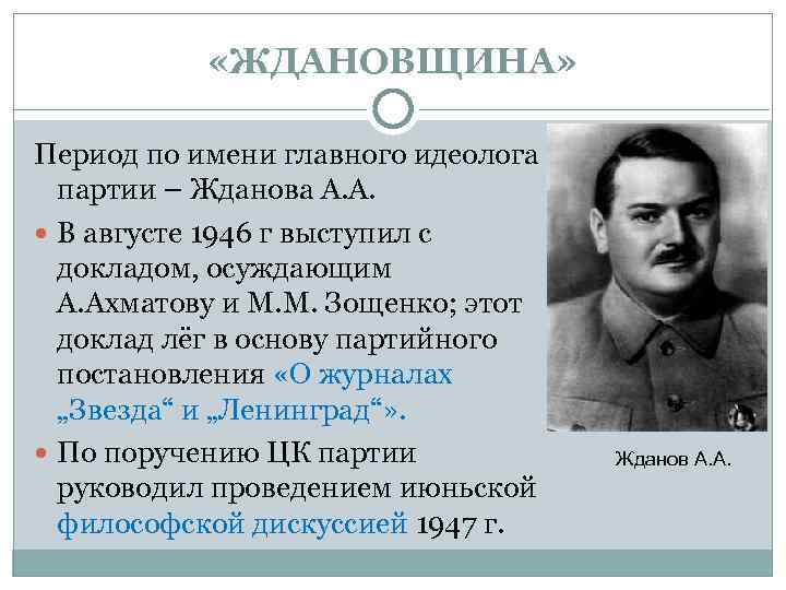  «ЖДАНОВЩИНА» Период по имени главного идеолога партии – Жданова А. А. В августе