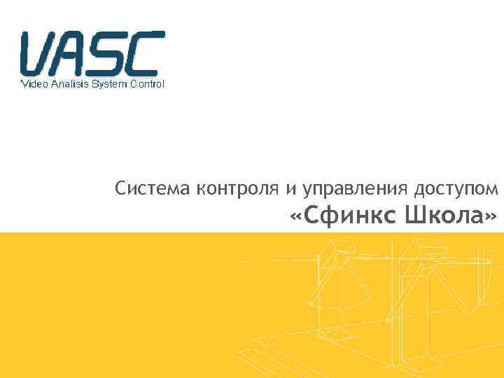 Система контроля и управления доступом «Сфинкс Школа» 