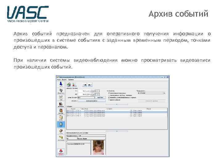Архив событий предназначен для оперативного получения информации о произошедших в системе событиях с заданным