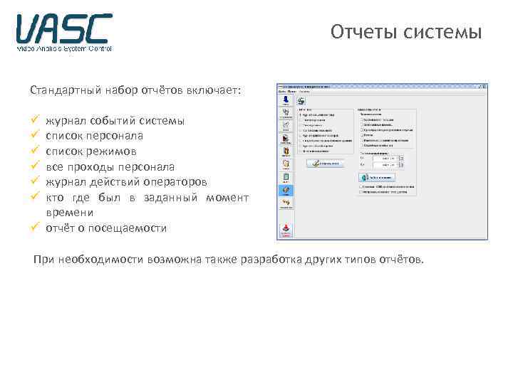 Отчеты системы Стандартный набор отчётов включает: журнал событий системы список персонала список режимов все