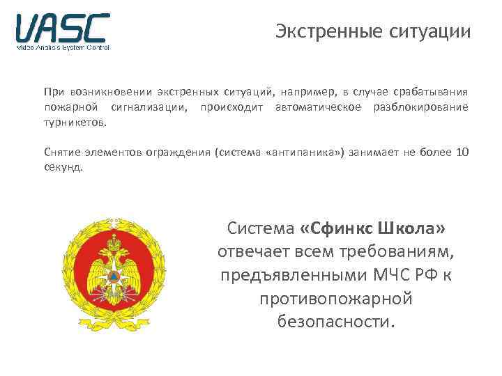 Экстренные ситуации При возникновении экстренных ситуаций, например, в случае срабатывания пожарной сигнализации, происходит автоматическое