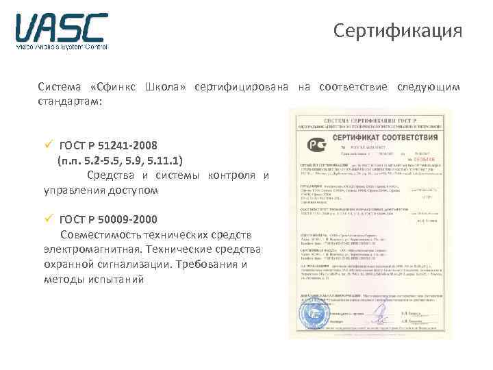 Сертификация Система «Сфинкс Школа» сертифицирована на соответствие следующим стандартам: ü ГОСТ Р 51241 -2008