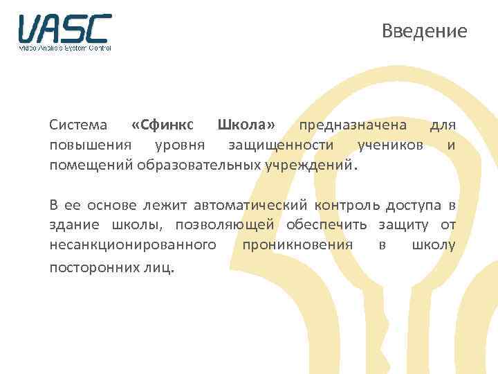 Введение Система «Сфинкс Школа» предназначена для повышения уровня защищенности учеников и помещений образовательных учреждений.