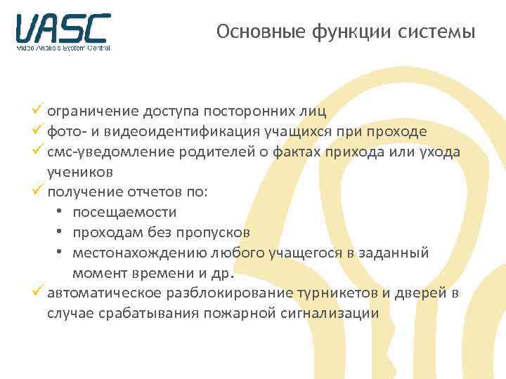 Основные функции системы ü ограничение доступа посторонних лиц ü фото- и видеоидентификация учащихся при