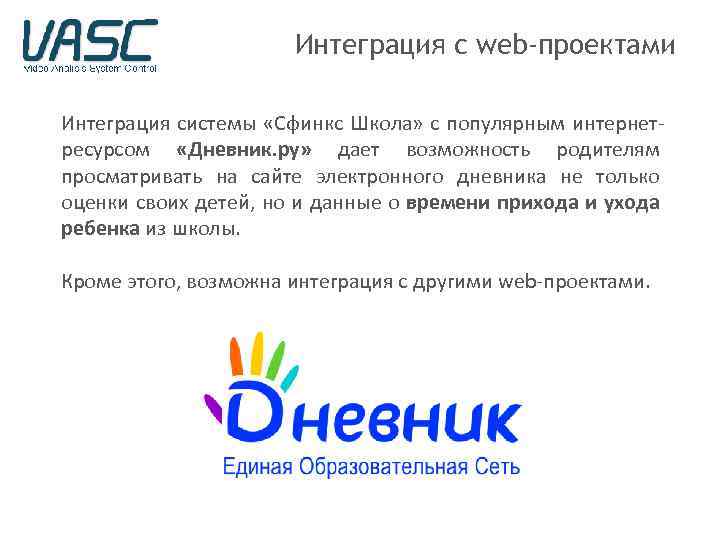 Интеграция с web-проектами Интеграция системы «Сфинкс Школа» с популярным интернетресурсом «Дневник. ру» дает возможность