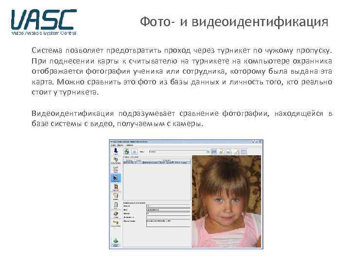 Фото- и видеоидентификация Система позволяет предотвратить проход через турникет по чужому пропуску. При поднесении