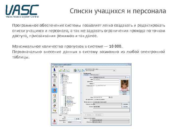 Списки учащихся и персонала Программное обеспечение системы позволяет легко создавать и редактировать списки учащихся