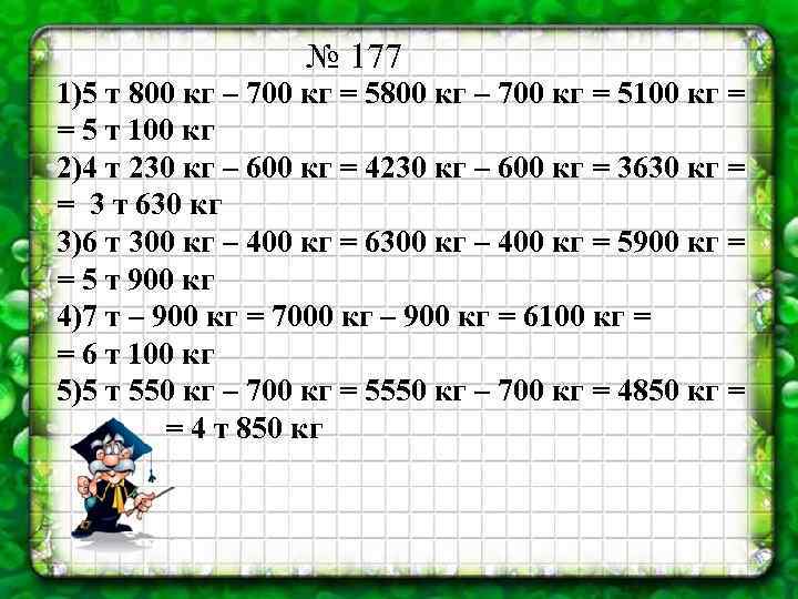 № 177 1)5 т 800 кг – 700 кг = 5100 кг = =