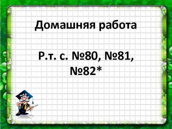 Домашняя работа Р. т. с. № 80, № 81, № 82* 