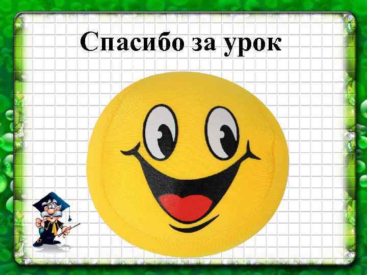 Спасибо за урок 