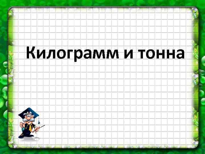 Килограмм и тонна 