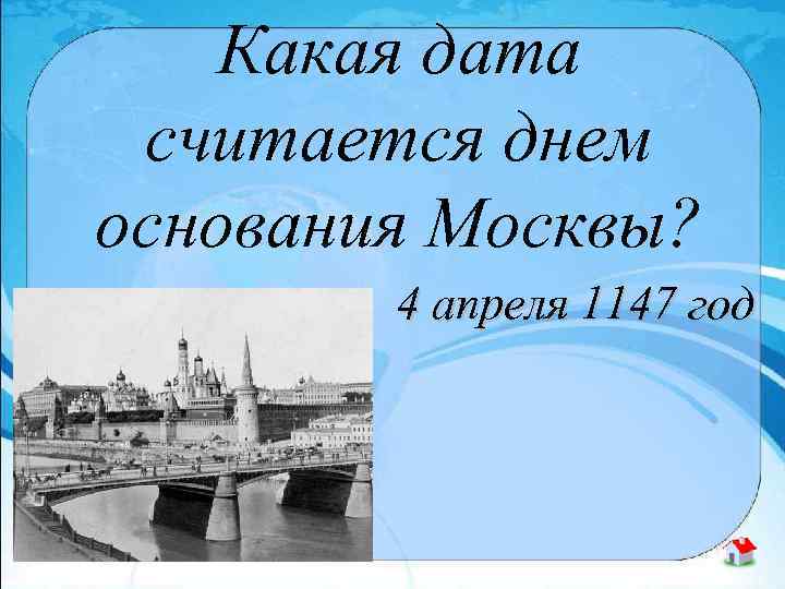 Какая дата считается днем основания Москвы? 4 апреля 1147 год 