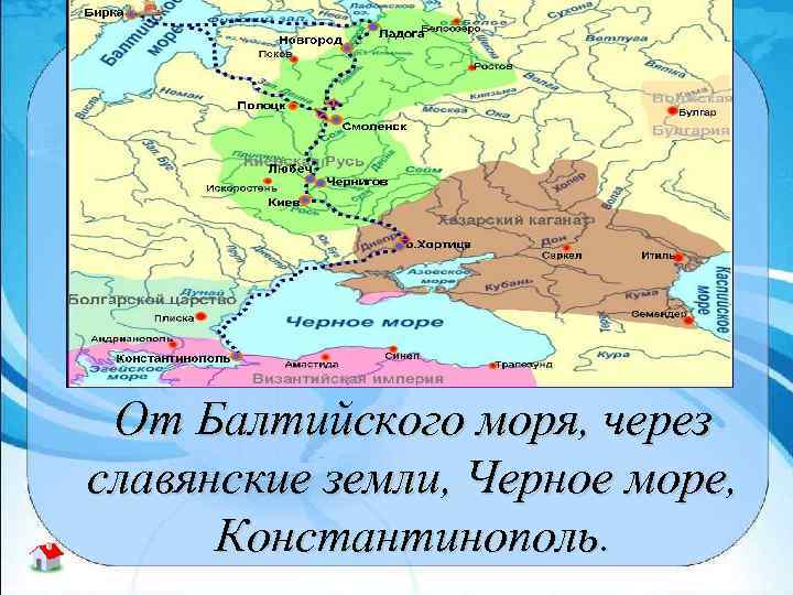 Назовите торговый путь «Из варяг в греки» . Начало и конец пути. От Балтийского